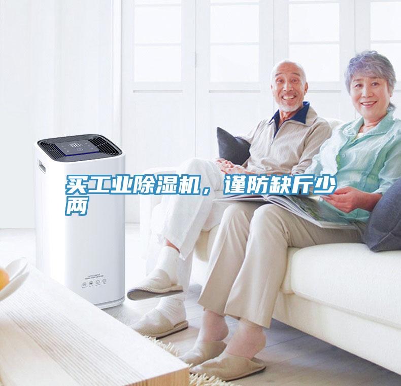 買(mǎi)工業(yè)除濕機，謹防缺斤少兩