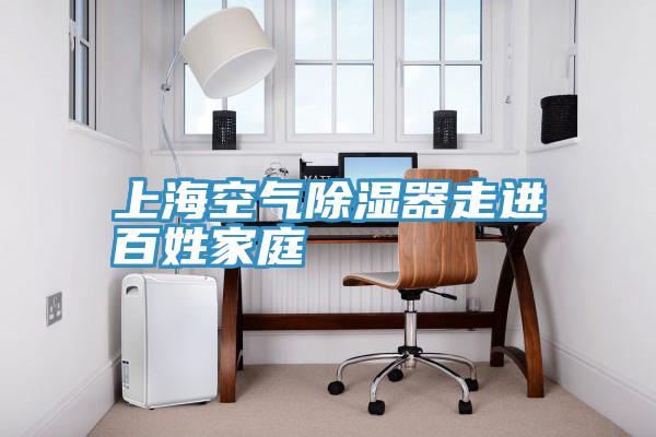 上?？諝獬凉衿髯哌M(jìn)百姓家庭