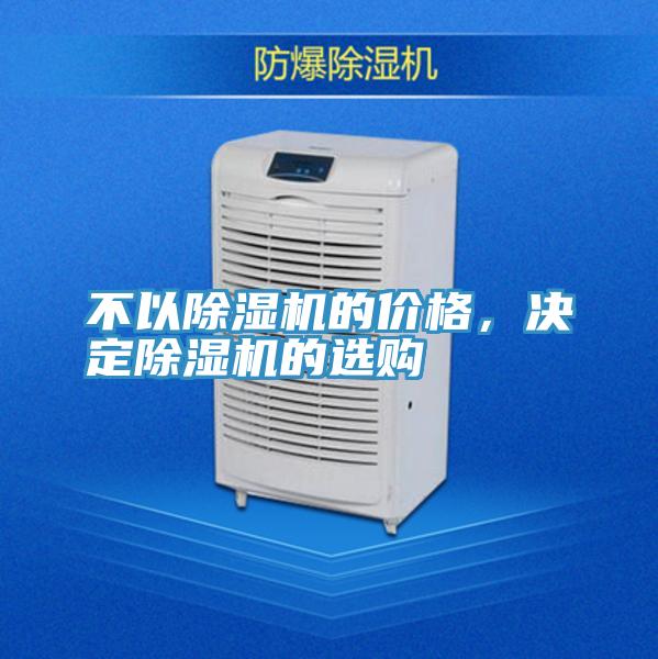 不以除濕機的價(jià)格，決定除濕機的選購
