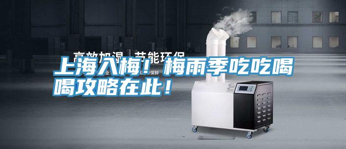 上海入梅！梅雨季吃吃喝喝攻略在此！