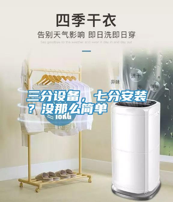 三分設備，七分安裝？沒(méi)那么簡(jiǎn)單