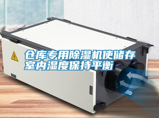 倉庫專(zhuān)用除濕機使儲存室內濕度保持平衡