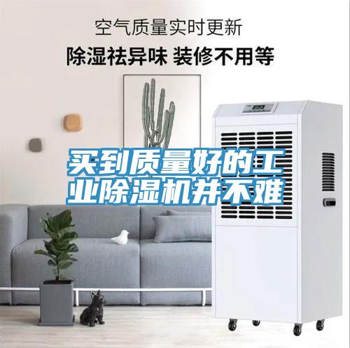 買(mǎi)到質(zhì)量好的工業(yè)除濕機并不難