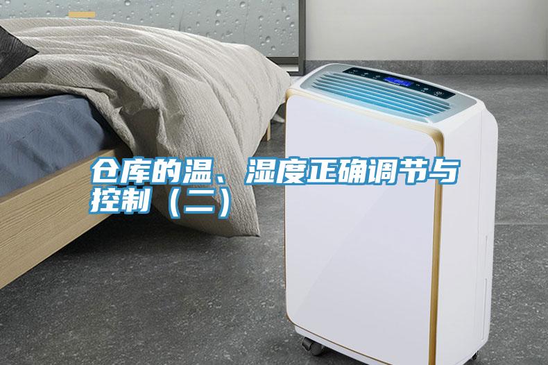 倉庫的溫、濕度正確調節與控制（二）