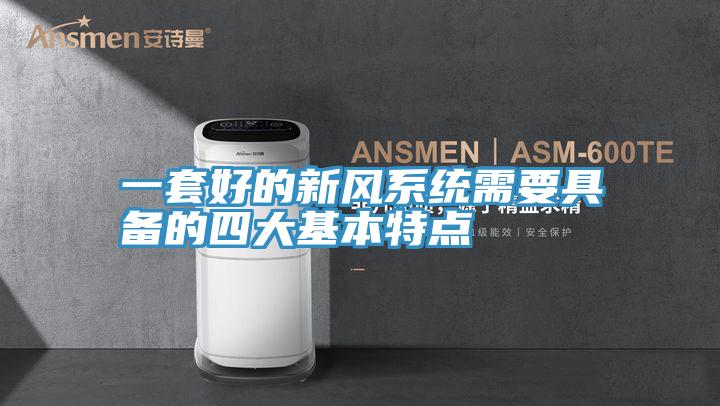 一套好的新風(fēng)系統需要具備的四大基本特點(diǎn)