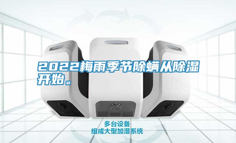 2022梅雨季節除螨從除濕開(kāi)始。