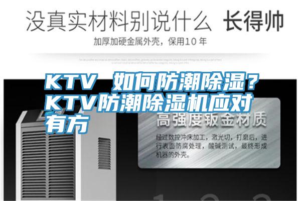 KTV 如何防潮除濕？KTV防潮除濕機應對有方