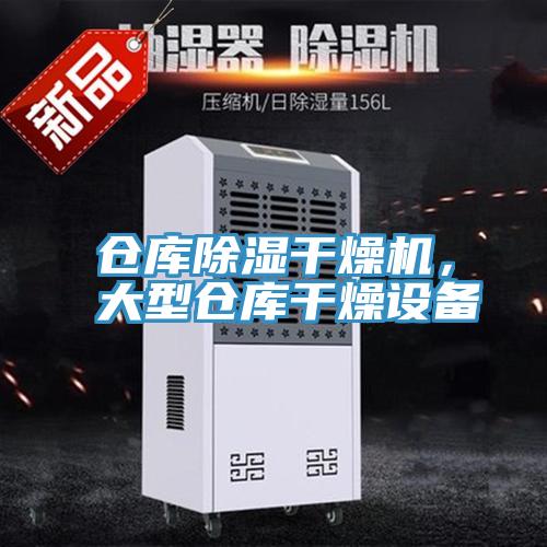 倉庫除濕干燥機，大型倉庫干燥設備