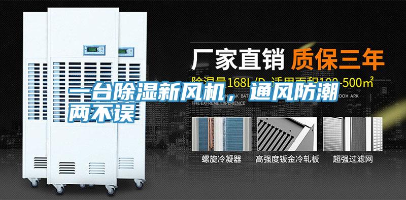一臺除濕新風(fēng)機，通風(fēng)防潮兩不誤