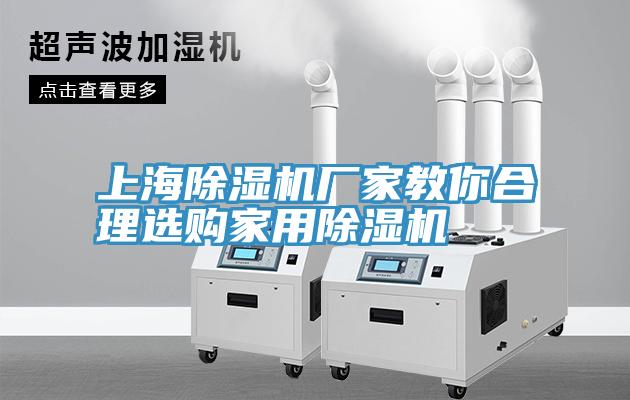 上海除濕機廠(chǎng)家教你合理選購家用除濕機