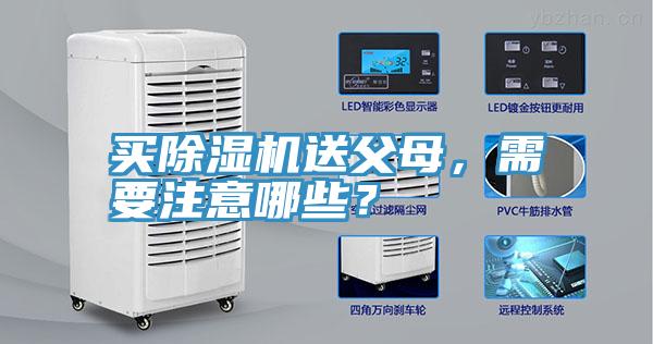 買(mǎi)除濕機送父母，需要注意哪些？
