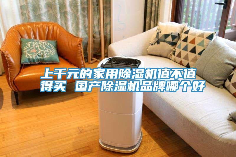 上千元的家用除濕機值不值得買(mǎi) 國產(chǎn)除濕機品牌哪個(gè)好