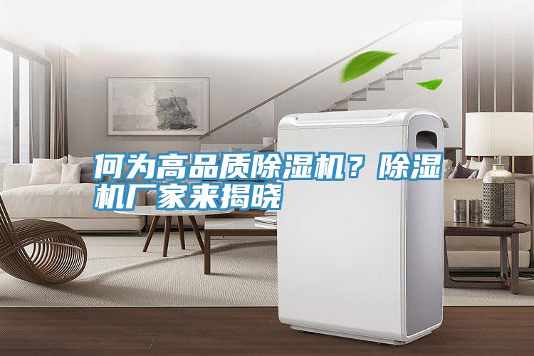 何為高品質(zhì)除濕機？除濕機廠(chǎng)家來(lái)揭曉