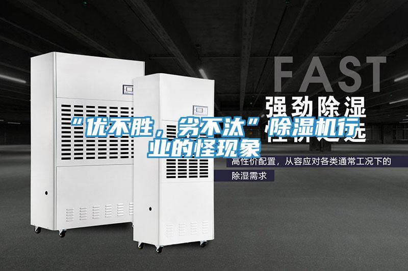 “優(yōu)不勝，劣不汰”除濕機行業(yè)的怪現象