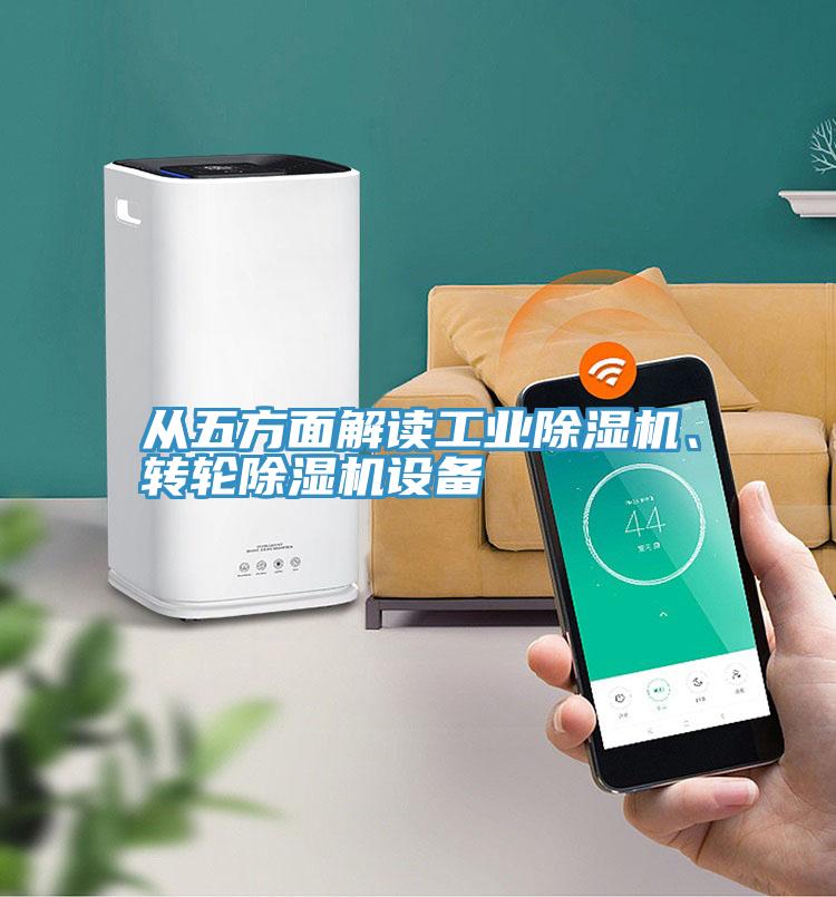 從五方面解讀工業(yè)除濕機、轉輪除濕機設備