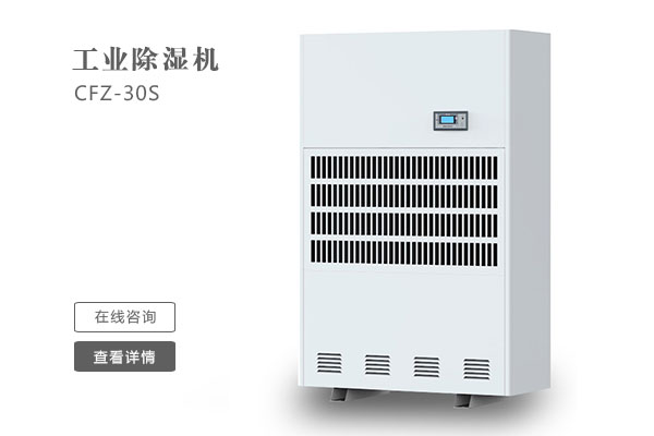 倉庫除濕機在安裝時(shí)要注意那些問(wèn)題？