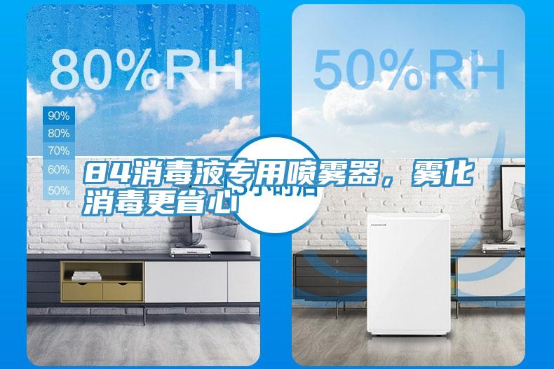 84消毒液專(zhuān)用噴霧器，霧化消毒更省心