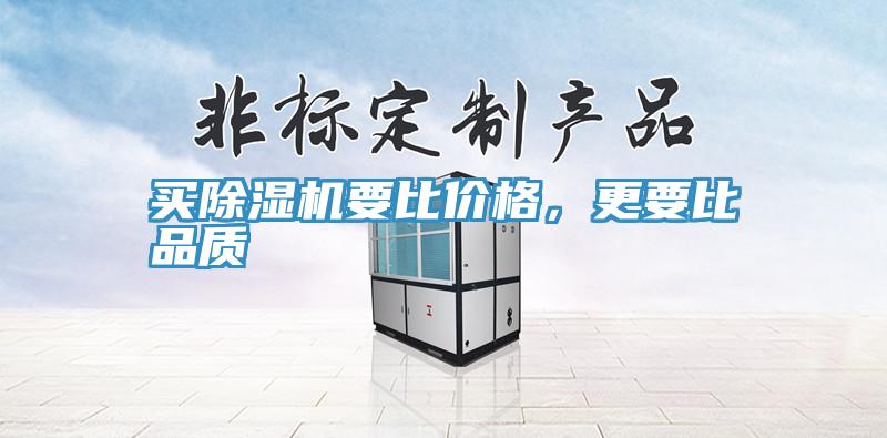 買(mǎi)除濕機要比價(jià)格，更要比品質(zhì)