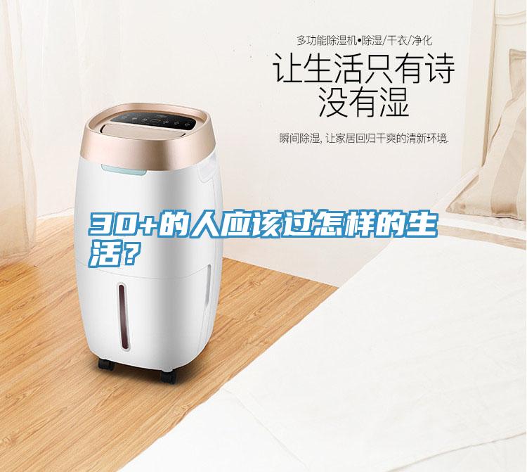 30+的人應該過(guò)怎樣的生活？