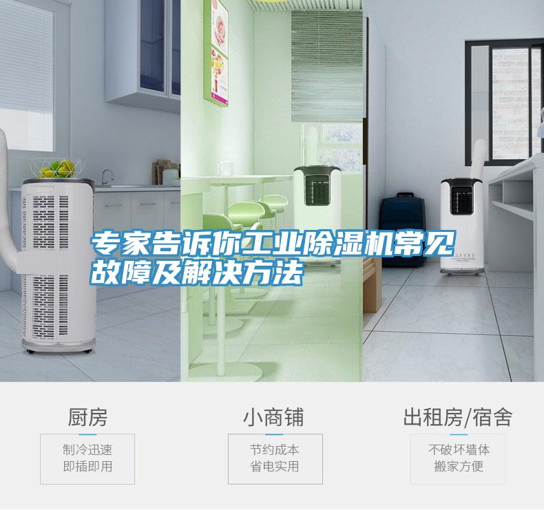 專(zhuān)家告訴你工業(yè)除濕機常見(jiàn)故障及解決方法