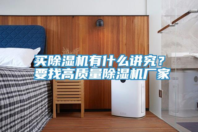 買(mǎi)除濕機有什么講究？要找高質(zhì)量除濕機廠(chǎng)家