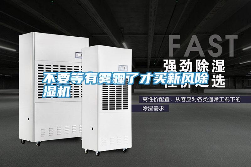不要等有霧霾了才買(mǎi)新風(fēng)除濕機