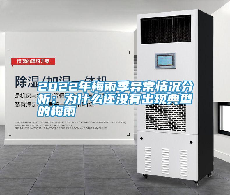 2022年梅雨季異常情況分析：為什么還沒(méi)有出現典型的梅雨