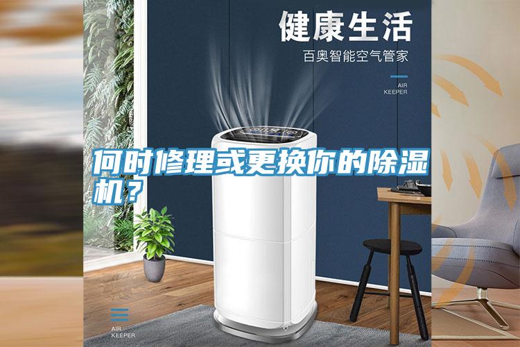 何時(shí)修理或更換你的除濕機？