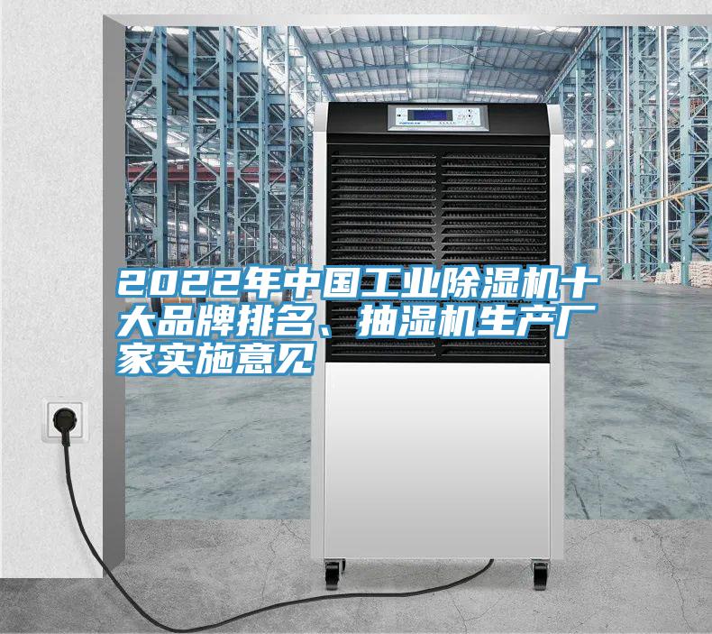 2022年中國工業(yè)除濕機十大品牌排名、抽濕機生產(chǎn)廠(chǎng)家實(shí)施意見(jiàn)