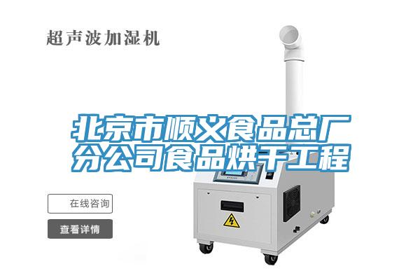 北京市順義食品總廠(chǎng)分公司食品烘干工程