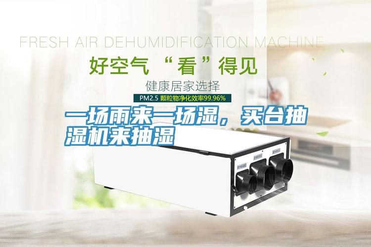 一場(chǎng)雨來(lái)一場(chǎng)濕，買(mǎi)臺抽濕機來(lái)抽濕