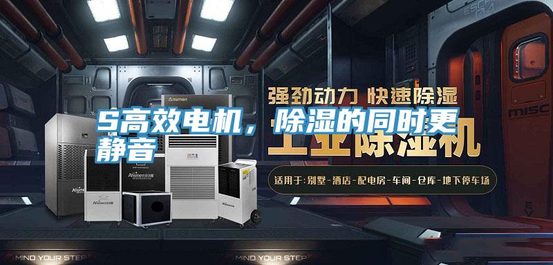 S高效電機，除濕的同時(shí)更靜音