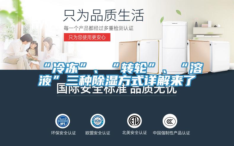 “冷凍”、“轉輪”、“溶液”三種除濕方式詳解來(lái)了
