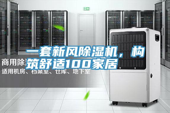 一套新風(fēng)除濕機，構筑舒適100家居