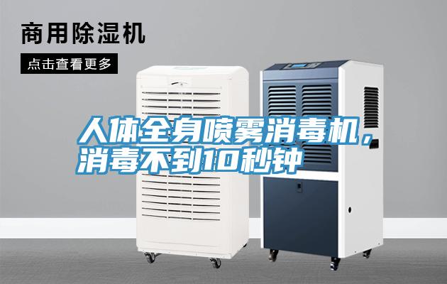 人體全身噴霧消毒機，消毒不到10秒鐘