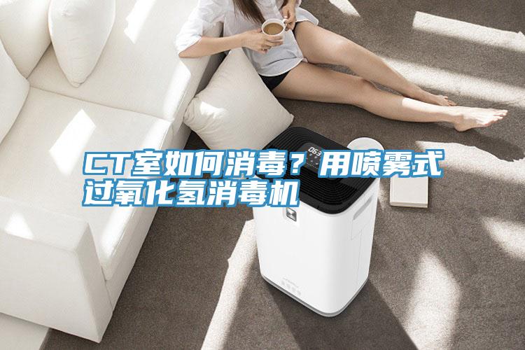 CT室如何消毒？用噴霧式過(guò)氧化氫消毒機