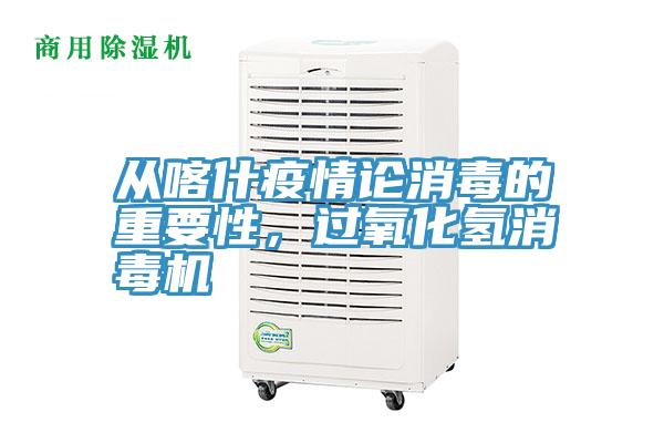 從喀什疫情論消毒的重要性，過(guò)氧化氫消毒機
