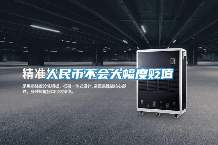 人民幣不會(huì )大幅度貶值