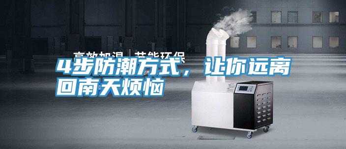 4步防潮方式，讓你遠離回南天煩惱