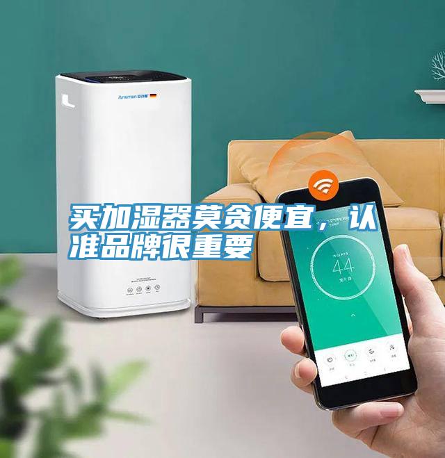 買(mǎi)加濕器莫貪便宜，認準品牌很重要