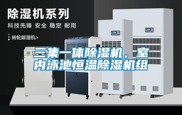 三集一體除濕機，室內泳池恒溫除濕機組