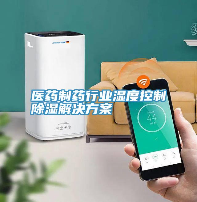 醫藥制藥行業(yè)濕度控制除濕解決方案
