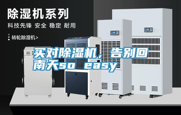 買(mǎi)對除濕機，告別回南天so easy