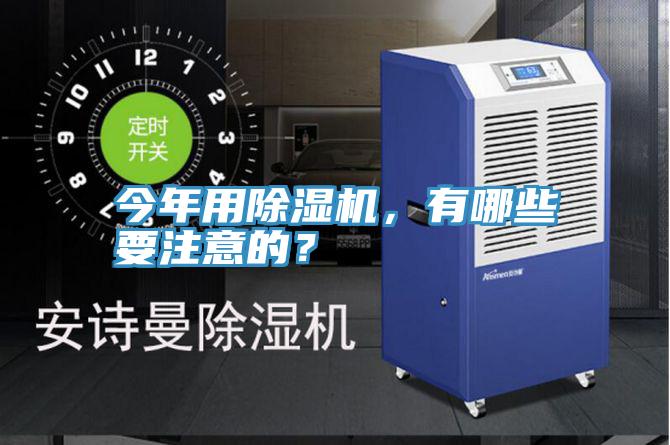 今年用除濕機，有哪些要注意的？