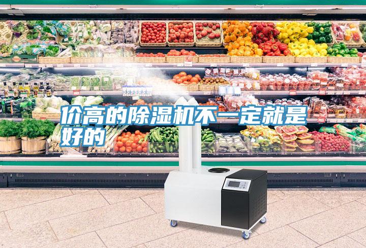 價(jià)高的除濕機不一定就是好的