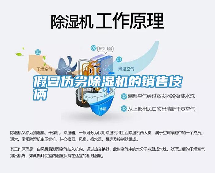 假冒偽劣除濕機的銷(xiāo)售伎倆