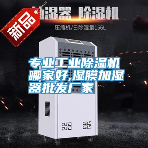 專(zhuān)業(yè)工業(yè)除濕機哪家好,濕膜加濕器批發(fā)廠(chǎng)家