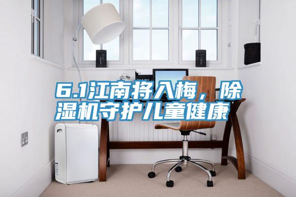 6.1江南將入梅，除濕機守護兒童健康
