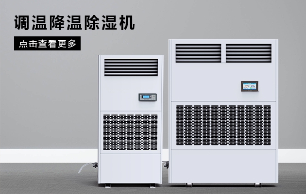 如何控制車(chē)間溫濕度？