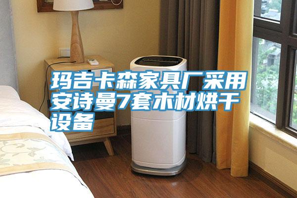 瑪吉卡森家具廠(chǎng)采用安詩(shī)曼7套木材烘干設備